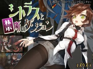 [RJ01487356][ユズウズラ] シトラスと禁断のダンジョン