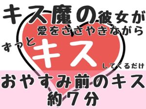 [RJ01494457][飲めない水] 【繁体中文版】【おやすみ前のキス約7分】キス魔の彼女が愛をささやきながらずっとキスしてくるだけ