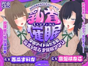 [RJ01487821][こうねつひ] 【CV:常盤はなこ、西瓜すいか】乳首催○～学園アイドルたちをを乳首で堕とす催○アプリ～【乳首おさわり】