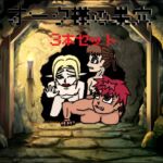 オーク様の巣穴 3本セット オーク様の巣穴 3本セット