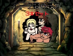 [RJ01487826][Team MS] オーク様の巣穴 3本セット