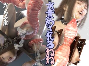 [RJ01487863][キンク文庫] 水責めされるねね