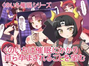 [RJ01487907][エクスペリメン道] くのいちは催○にかかり 自ら孕まされることを望む