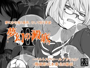 [RJ01488131][特定下層区] 夢幻の澱底2