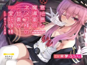 意地悪な魔導軍将ネメア様の甘責め愛玩搾精 with 赤ちゃん言葉 (はちみつトラップ) の発売予告 [RJ01488358]