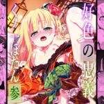 好色の忠義くノ一ぼたん参 好色の忠義くノ一ぼたん参