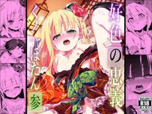 [RJ01488368][夕鍋進行中] 好色の忠義くノ一ぼたん参