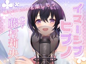 [RJ01489151][お嬢さん堂] 【後催○暗示あり】イマーシブヒプノ 〜催○の世界を楽しもう(オ◯ニー向け)〜