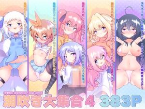 [RJ01489560][KENTO] 【総集編】潮吹き大集合4