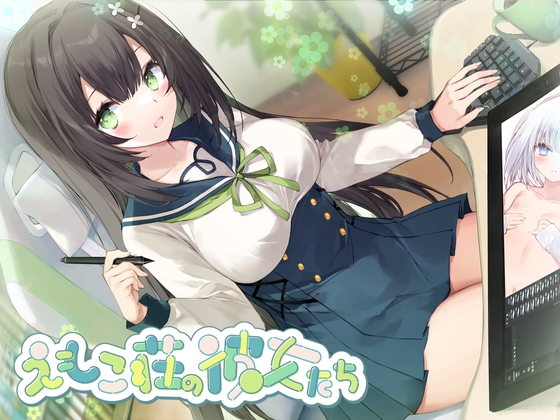 【韓国語版】【敬語×女性優位】102号室に住んでいる現役JKイラストレーターは、探求心旺盛でちょっぴり危うい優等生♡～えもこ荘の彼女たち～