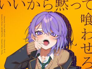 [RJ01489682][甘イキ∞カプセル] いいから黙って喰わせろ。