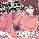 お前の価値、わからせてあげるね～貢がせJDにちょろ～く搾り取られるマゾ～