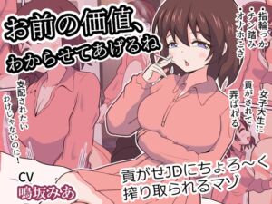 [RJ01489769][まじかるぷりん] お前の価値、わからせてあげるね～貢がせJDにちょろ～く搾り取られるマゾ～