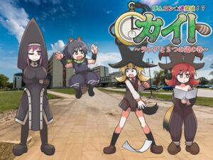 [RJ01489943][マルメワークス] ぽんコン迷探偵！?カイト