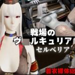 【総集編】戦場のヴ〇ルキュリアからセルベリアが登場！画面の向こうから貴方を襲う夢のような脅威の動画4本パック