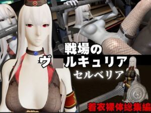 [RJ01489970][パラレル] 【総集編】戦場のヴ〇ルキュリアからセルベリアが登場！画面の向こうから貴方を襲う夢のような脅威の動画4本パック