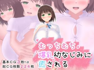 [RJ01490636][すきにかけ屋] むっちむち爆乳幼なじみに癒される