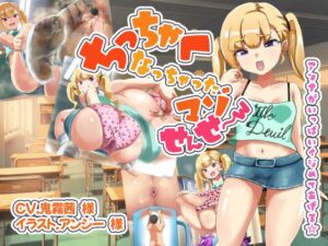 [RJ01490678][ShinyuPan Labs] ちっちゃくなっちゃったマゾせんせ～wアンナがいっぱいイジめてあげる☆