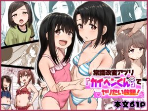 [RJ01498328][もるたまご] 【韓国語版】常識改変アプリ『カイヘンくん』でヤリたい放題！