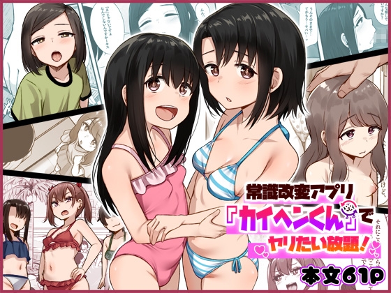【韓国語版】常識改変アプリ『カイヘンくん』でヤリたい放題！