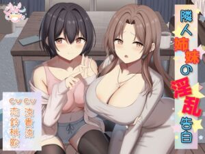 [RJ01490803][シャドーロール] 【姉妹W総攻め】隣人姉妹の淫乱告白【淫乱姉妹がM男を捕食♡】