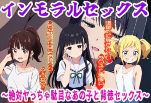 [RJ01490927][おにぎり本舗] インモラルセックス〜絶対ヤっちゃ駄目なあの子と背徳セックス〜