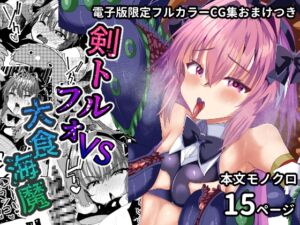 [RJ01490996][サイハテ] 剣トルフォVS大食海魔