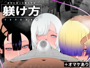 [RJ01491198][イキヌキ。] 非行に走った教え子の躾け方