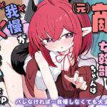 (元)敵の女幹部ちゃんは我慢ができない