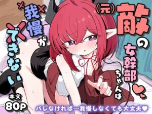 [RJ01491693][るなばれ] (元)敵の女幹部ちゃんは我慢ができない