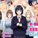 僕の精液には美容効果があるらしい！