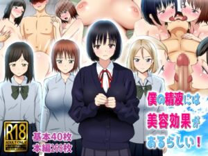 [RJ01491795][ののはる] 僕の精液には美容効果があるらしい！