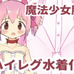 魔法少女服ハイレグ水着化本