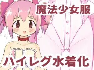 [RJ01491856][あんこバターの毒] 魔法少女服ハイレグ水着化本
