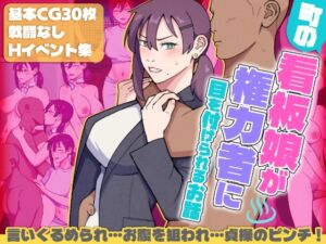 [RJ01491971][ultra] 町の看板娘が権力者に目を付けられるお話