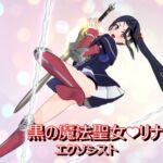 黒のエクソシスト魔法聖女リナ