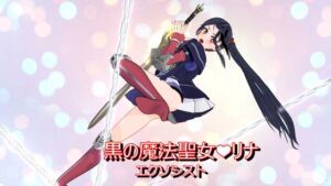 [RJ01491978][変態じじい仮面] 黒のエクソシスト魔法聖女リナ