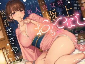 [RJ01492013][いちのや] 1日1組限定の隠れ宿 あなただけに尽くしてくれる美人若女将の極上おもてなし密着ささやき旅館