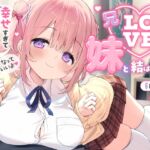 【愛されまくり2時間半♡】兄LOVEな妹と結ばれたあと～幸せ過ぎてダメになっちゃう全肯定溺愛でろあまえっち～【KU100】