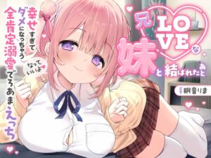 [RJ01492235][とろとろすたじお] 【愛されまくり2時間半♡】兄LOVEな妹と結ばれたあと～幸せ過ぎてダメになっちゃう全肯定溺愛でろあまえっち～【KU100】