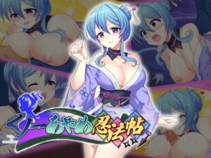 [RJ01492380][アリスティアソフト] くノ一あやめ忍法帖