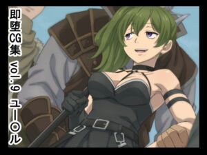 [RJ01492464][NomoneyNotime] 即堕CG集 vol.9 ユー〇ル