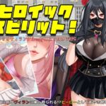 ヒロイック スピリット！-女だらけのヴィラングループに立ち向かうRPG-