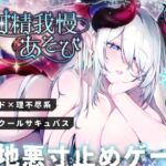 【END分岐あり】ダウナー巨乳サキュバスの淡々甘サド寸止め『射精我慢あそび』~甘々⇔理不尽な意地悪かわいがり責めでマゾ堕ちさせようとしてくるオナサポASMR~ 【END分岐あり】ダウナー巨乳サキュバスの淡々甘サド寸止め『射精我慢あそび』~甘々⇔理不尽な意地悪かわいがり責めでマゾ堕ちさせようとしてくるオナサポASMR~