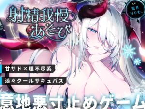 [RJ01492733][リリムワークス/兎月りりむ。] 【END分岐あり】ダウナー巨乳サキュバスの淡々甘サド寸止め『射精我慢あそび』～甘々⇔理不尽な意地悪かわいがり責めでマゾ堕ちさせようとしてくるオナサポASMR～