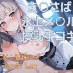 【ま〇さば】氷上メ〇ルの匂いとあまあま授乳手袋コキ