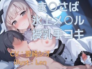 [RJ01492745][くんくん侍(旧:靴下フェチ)] 【ま〇さば】氷上メ〇ルの匂いとあまあま授乳手袋コキ