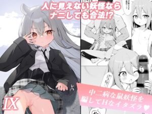 [RJ01492860][ストレートレモン果汁100] 人に見えない妖怪ならナニしても合法⁉(9)