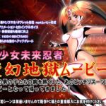 [スマホ対応] 変幻地獄ムービーズ HDリマスター版