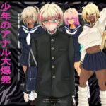 少年のアナル大爆発～歪んだ愛の一撃～